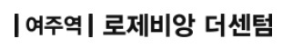 여주역 로제비앙 더센텀