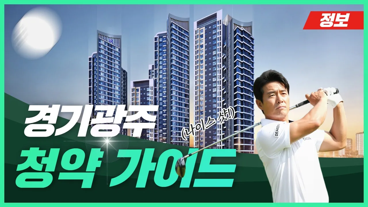 경기광주 부동산 정보