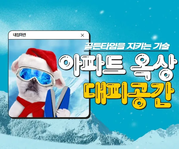 아파트-옥상-대피-공간