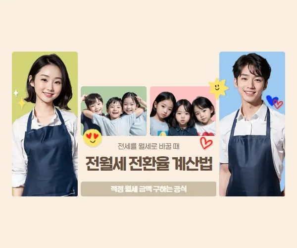 전월세-전환율-계산법