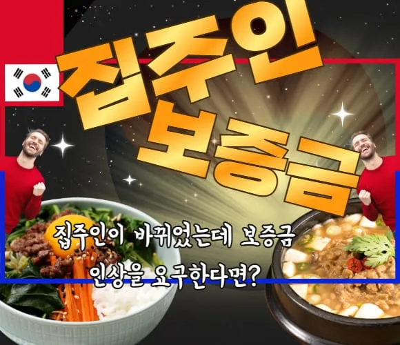 집주인이 바뀌었는데 보증금 인상을 요구한다면