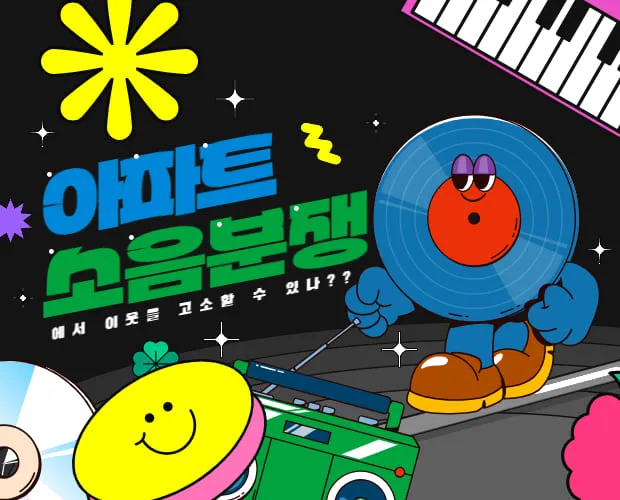 아파트 소음 분쟁에서 이웃을 고소할 수 있나