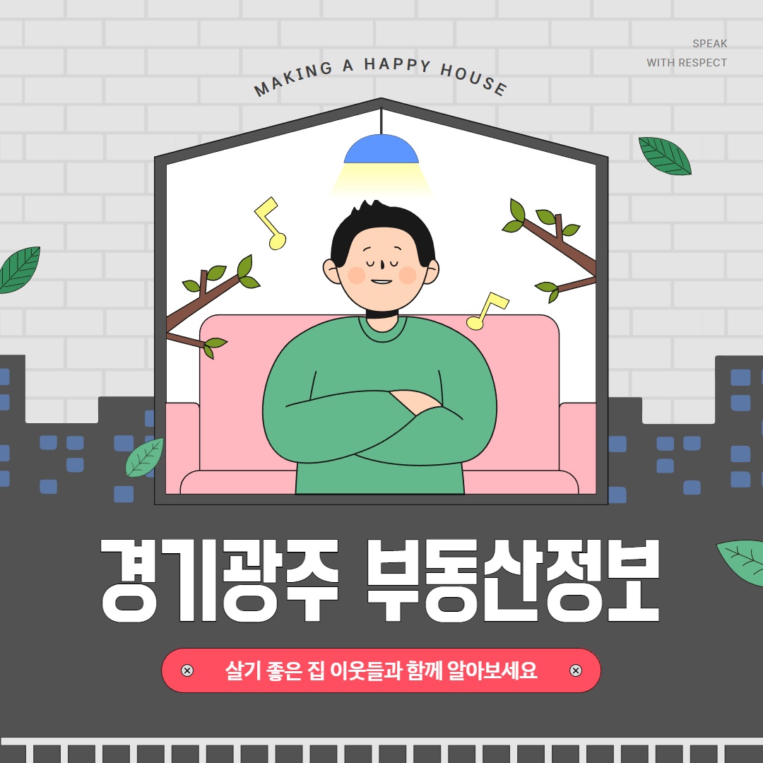 경기광주 부동산 정보