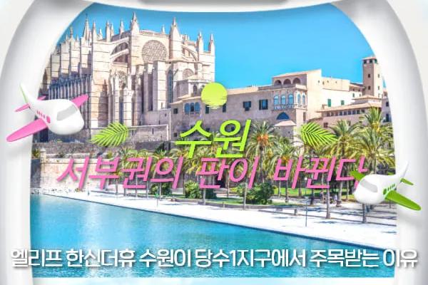 "수원 서부권의 판이 바뀐다" — 엘리프 한신더휴 수원이 당수1지구에서 주목받는 이유