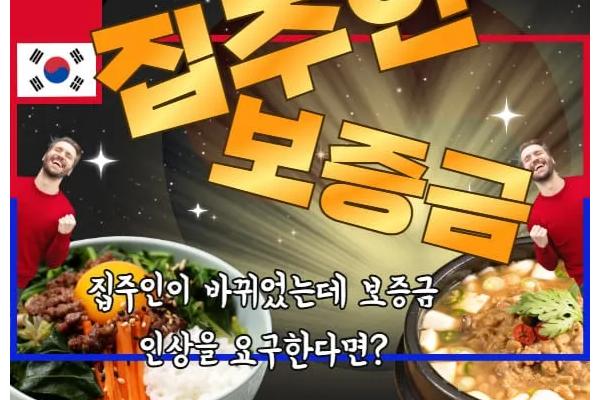 [정보] 집주인이 바뀌었는데 보증금 인상을 요구한다면?
