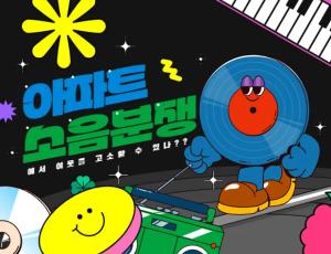 [정보] 아파트 소음 분쟁에서 이웃을 고소할 수 있나? 손해배상 청구 및 입증 가이드