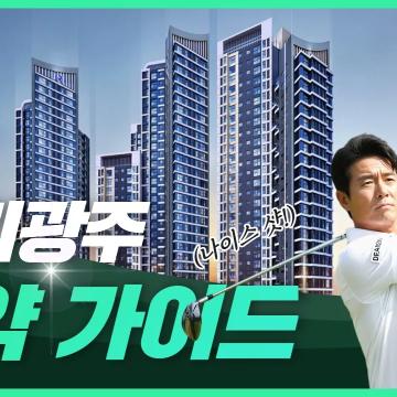 2026년 경기광주 부동산 시장 분석: 실수요자를 위한 아파트 청약 및 매수 전략 가이드 꿀팁은?