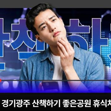 경기광주 산책하기 좋은 공원 및 휴식처 베스트