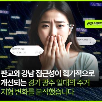 경강선 광주역세권 개발과 경기 광주 주거 타운의 변신 — 터의 역사가 새로운 도시의 궤적을 만나는 순간