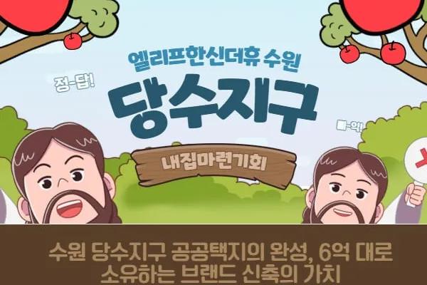 [노트] 수원 당수지구 공공택지의 완성, 6억 대로 소유하는 브랜드 신축의 가치