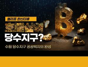 [당수지구] 신도시 완성 엘리프 한신더휴 완성도 알아볼까?