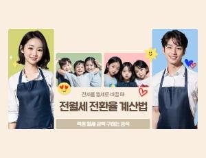 전월세 전환율 계산법: 법정 상한을 모르면 매월 수십만 원을 초과 납부한다